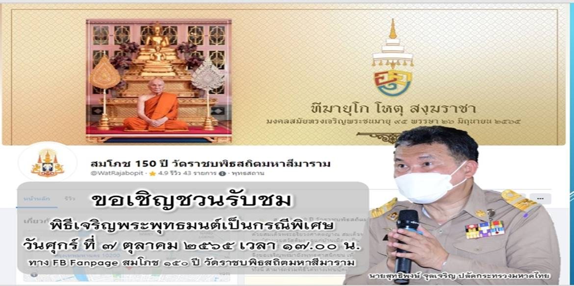 ขอเชิญชวนรับชมพิธีเจริญพระพุทธมนต์เป็นกรณีพิเศษในวันศุกร์ที่ 7 ตุลาคม 2565 เวลา 17.00 น. ทาง Facebook Fanpage: “สมโภช 150 ปี วัดราชบพิธสถิตมหาสีมาราม” และ Facebook Fanpage ของกรมและรัฐวิสาหกิจในสังกัด มท. รวมถึงรับฟังผ่านหอกระจายข่าวทุกหมู่บ้าน