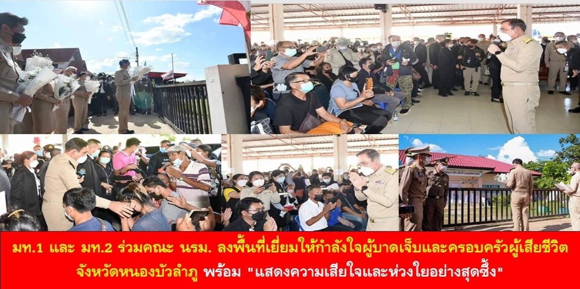 มท.1 และ มท.2 ร่วมคณะ นรม. ลงพื้นที่เยี่ยมให้กำลังใจผู้บาดเจ็บและครอบครัวผู้เสียชีวิต จังหวัดหนองบัวลำภู พร้อม “แสดงความเสียใจและห่วงใยอย่างสุดซึ้ง”
