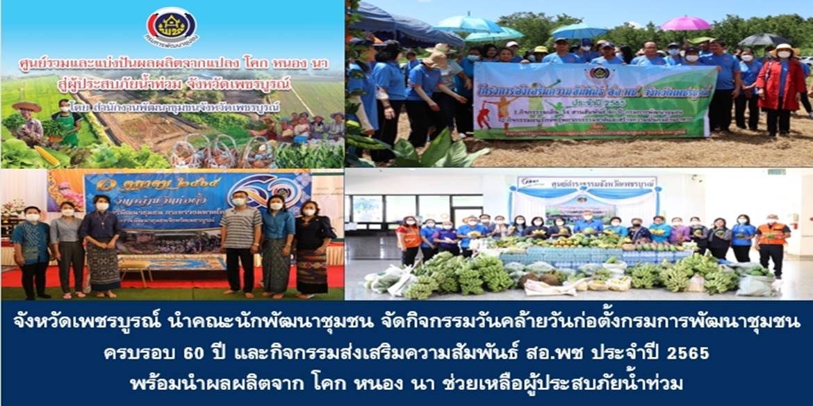 จังหวัดเพชรบูรณ์ นำคณะนักพัฒนาชุมชน จัดกิจกรรมวันคล้ายวันก่อตั้งกรมการพัฒนาชุมชน ครบรอบ 60 ปี และกิจกรรมส่งเสริมความสัมพันธ์ สอ.พช ประจำปี 2565 พร้อมนำผลผลิตจาก โคก หนอง นา ช่วยเหลือผู้ประสบภัยน้ำท่วม