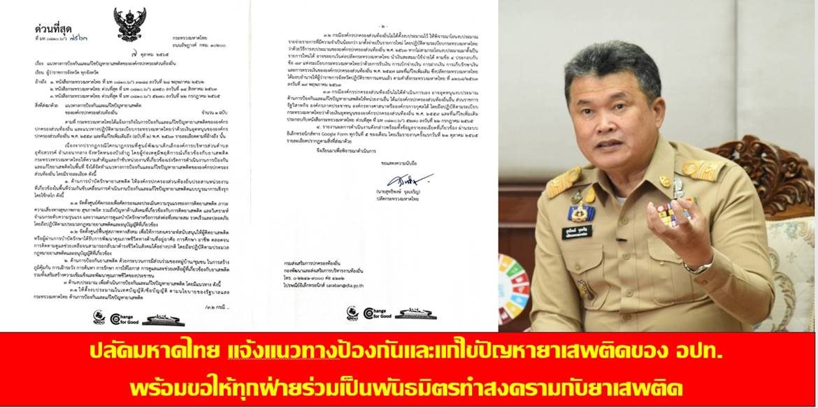 ปลัดมหาดไทยเเจ้งเเนวทางป้องกันและเเก้ไขปัญหายาเสพติดของ อปท.ให้ทุกจังหวัดด่วน พร้อมขอให้ทุกฝ่ายร่วมเป็นพันธมิตรทำสงครามกับยาเสพติด