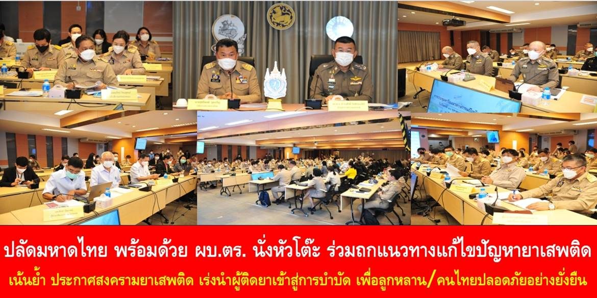 ปลัดมหาดไทย พร้อมด้วย ผบ.ตร. นั่งหัวโต๊ะ ร่วมถกแนวทางแก้ไขปัญหายาเสพติด เน้นย้ำ ประกาศสงครามยาเสพติด เร่งนำผู้ติดยาเข้าสู่การบำบัด เพื่อลูกหลานและคนไทยทุกคนปลอดภัยอย่างยั่งยืน