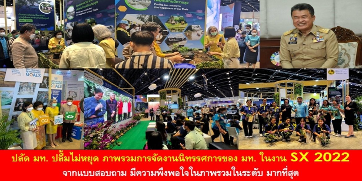 ปลัด มท. ปลื้มไม่หยุด ภาพรวมการจัดงานนิทรรศการของ มท. ในงาน SX 2022 จากแบบสอบถาม มีความพึงพอใจในภาพรวมในระดับ มากที่สุด เผยยอดเงินบริจาคทั้งหมดจะนำไปบริจาคเข้ากองทุนเล่าเรียนหลวงสำหรับพระสงฆ์ไทยต่อไป