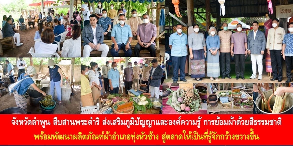 จังหวัดลำพูน สืบสานพระดำริ ส่งเสริมภูมิปัญญาและองค์ความรู้ การย้อมผ้าด้วยสีธรรมชาติ พร้อมพัฒนาผลิตภัณฑ์ผ้าอำเภอทุ่งหัวช้าง สู่ตลาดให้เป็นที่รู้จักกว้างขวางขึ้น