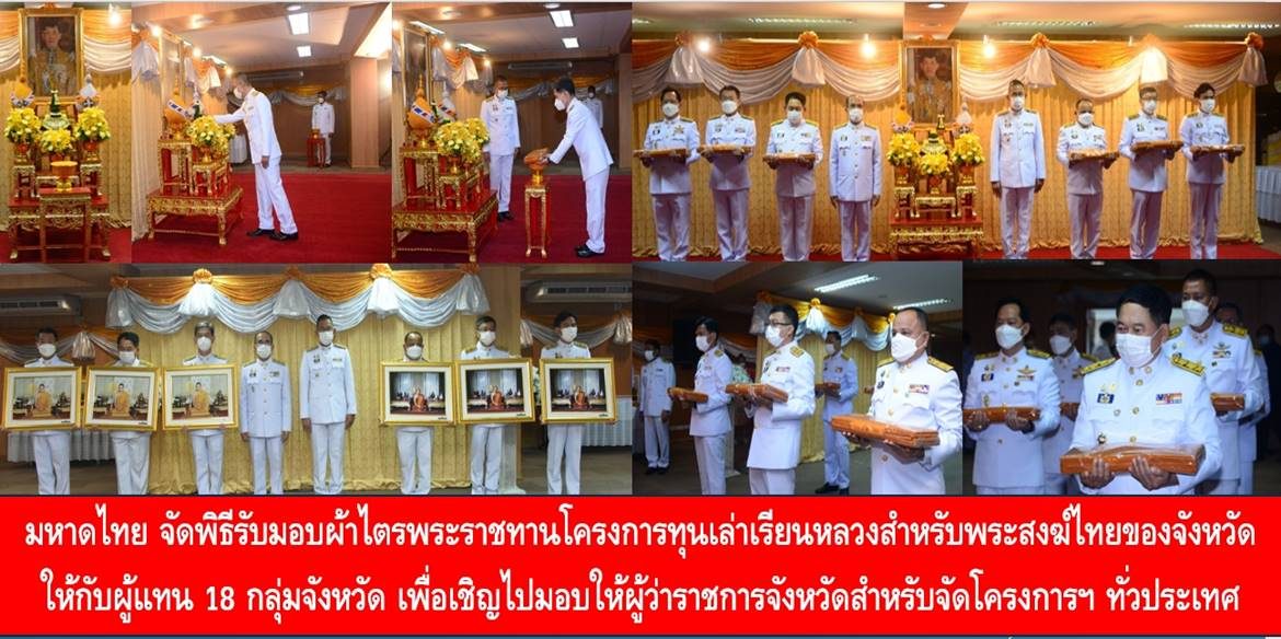 กระทรวงมหาดไทย จัดพิธีรับมอบผ้าไตรพระราชทานโครงการทุนเล่าเรียนหลวงสำหรับพระสงฆ์ไทยของจังหวัดให้กับผู้แทนกลุ่มจังหวัด 18 กลุ่มจังหวัด เพื่อเชิญไปมอบให้ผู้ว่าราชการจังหวัดสำหรับจัดโครงการฯ ทั่วประเทศ