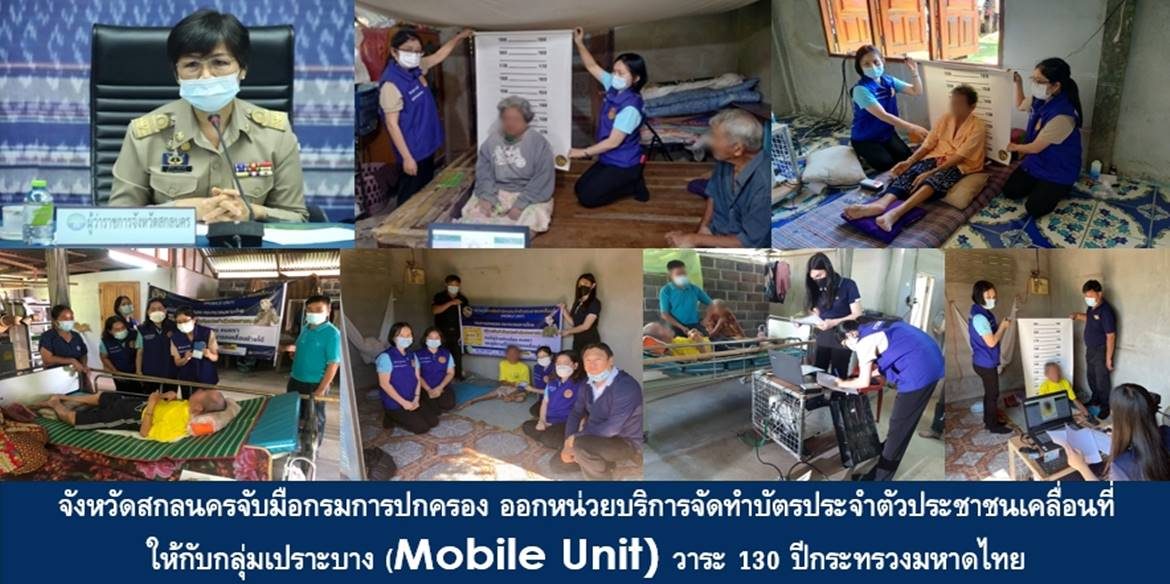 จังหวัดสกลนครจับมือกรมการปกครอง ออกหน่วยบริการจัดทำบัตรประจำตัวประชาชนเคลื่อนที่ให้กับกลุ่มเปราะบาง (Mobile Unit) วาระ 130 ปีกระทรวงมหาดไทย