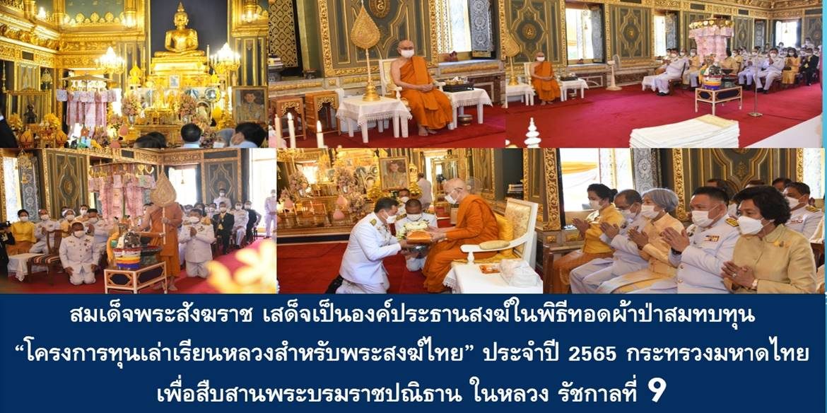 สมเด็จพระอริยวงศาคตญาณ สมเด็จพระสังฆราช สกลมหาสังฆปริณายก เสด็จเป็นองค์ประธานสงฆ์ในพิธีทอดผ้าป่าสมทบทุน “โครงการทุนเล่าเรียนหลวงสำหรับพระสงฆ์ไทย” ประจำปี 2565 กระทรวงมหาดไทย เพื่อสืบสานพระบรมราชปณิธานพระบาทสมเด็จพระบรมชนกาธิเบศร มหาภูมิพลอดุลยเดชมหาราช บรมนาถบพิตร ในการส่งเสริมการศึกษาพระปริยัติธรรมของพระสงฆ์ไทย