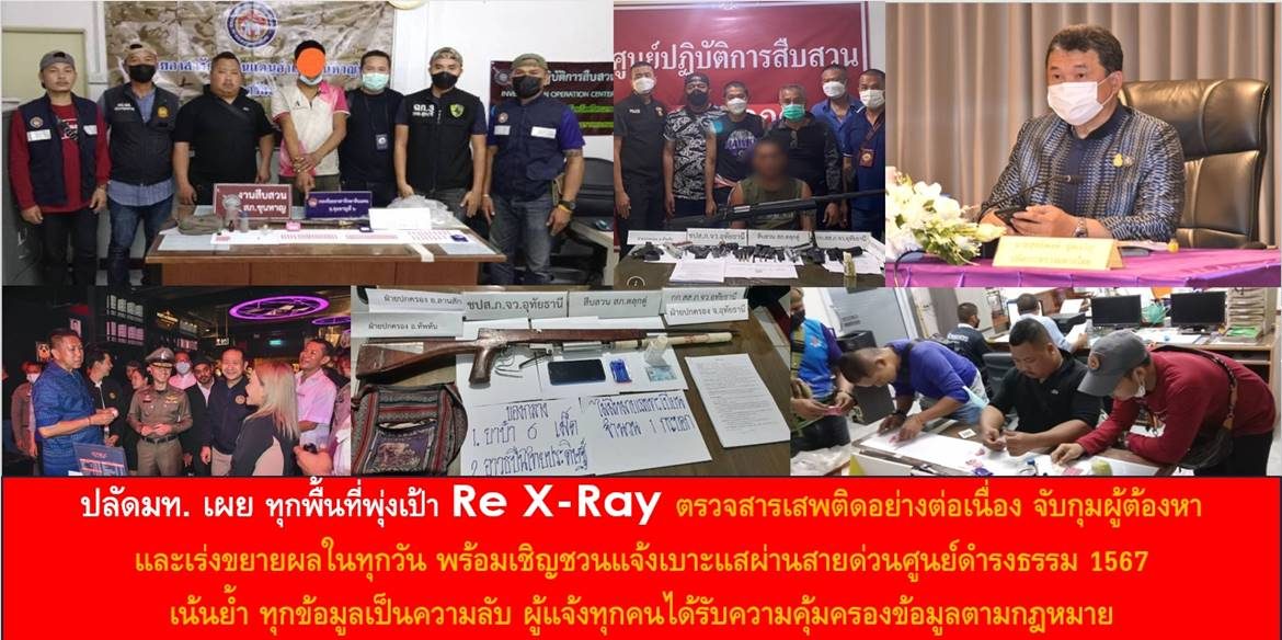 ปลัดมท. เผย ทุกพื้นที่พุ่งเป้า Re X-Ray ตรวจสารเสพติดอย่างต่อเนื่อง จับกุมผู้ต้องหาและเร่งขยายผลในทุกวัน พร้อมเชิญชวนแจ้งเบาะแสผ่านสายด่วนศูนย์ดำรงธรรม 1567 เน้นย้ำ ทุกข้อมูลเป็นความลับ ผู้แจ้งทุกคนได้รับความคุ้มครองข้อมูลตามกฎหมาย