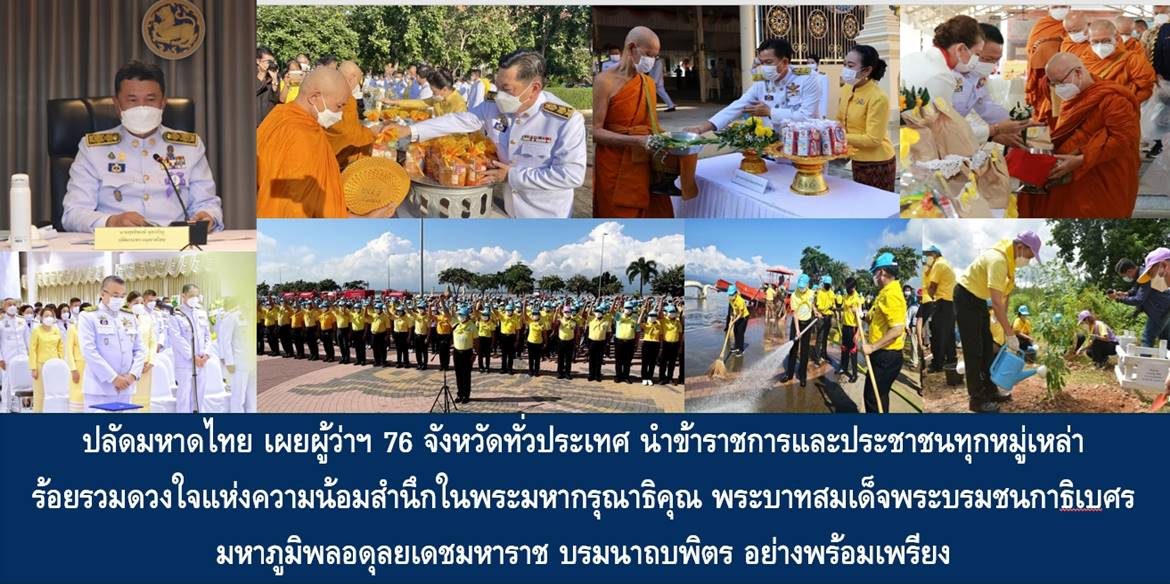 ปลัดมหาดไทยเผยผู้ว่าฯ 76 จังหวัดทั่วประเทศ นำข้าราชการและประชาชนทุกหมู่เหล่า ร้อยรวมดวงใจแห่งความน้อมสำนึกในพระมหากรุณาธิคุณ พระบาทสมเด็จพระบรมชนกาธิเบศร มหาภูมิพลอดุลยเดชมหาราช บรมนาถบพิตร อย่างพร้อมเพรียง