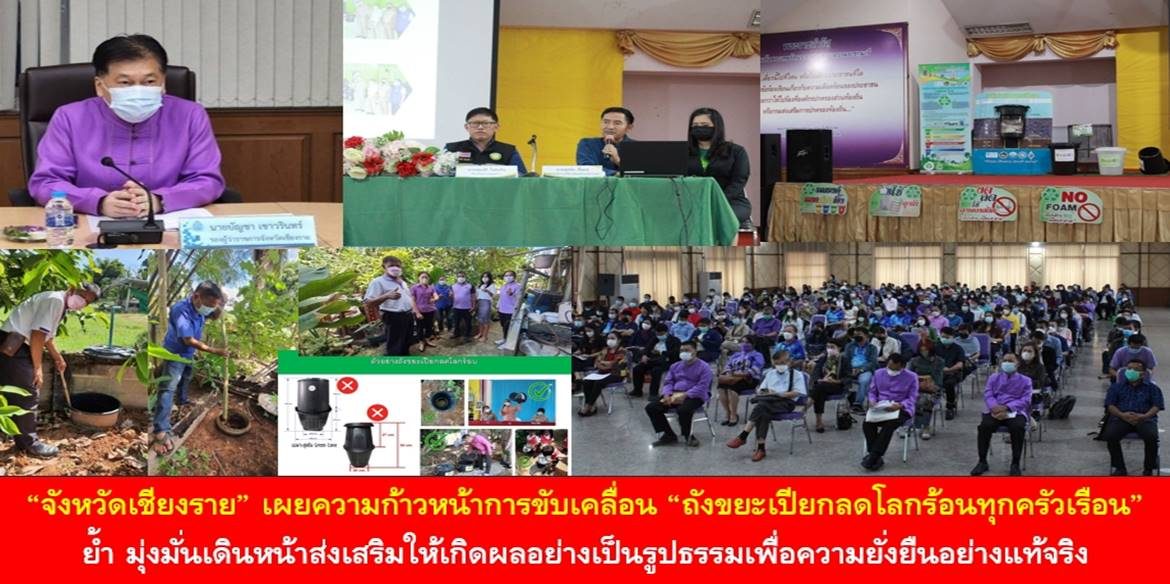 “จังหวัดเชียงราย” เผยความก้าวหน้าการขับเคลื่อน “ถังขยะเปียกลดโลกร้อนทุกครัวเรือน” โดยผลการสุ่มตรวจครัวเรือนพื้นที่อำเภอแม่ลาว เป็นไปตามหลักเกณฑ์ 100% ย้ำ มุ่งมั่นเดินหน้าส่งเสริมให้เกิดการดำเนินการอย่างเป็นรูปธรรมเพื่อให้เกิดความยั่งยืนอย่างแท้จริง