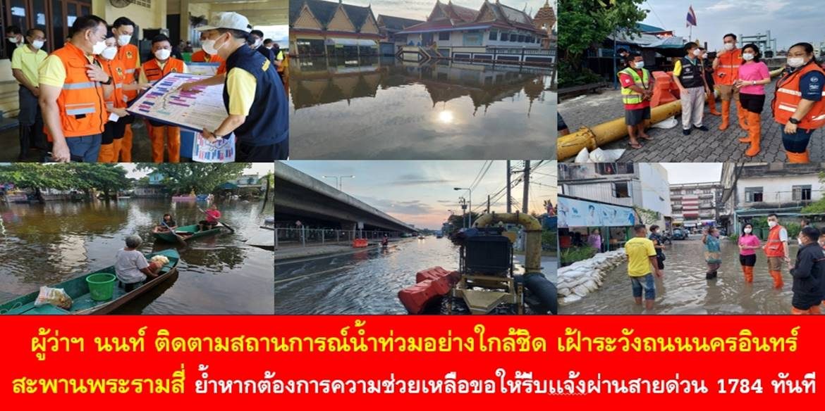 ผู้ว่าฯ นนท์ ติดตามสถานการณ์น้ำท่วมอย่างใกล้ชิด เฝ้าระวังถนนนครอินทร์ และสะพานพระรามสี่ ย้ำหากต้องการความช่วยเหลือขอให้รีบเเจ้งผ่านสายด่วน 1784 ทันที