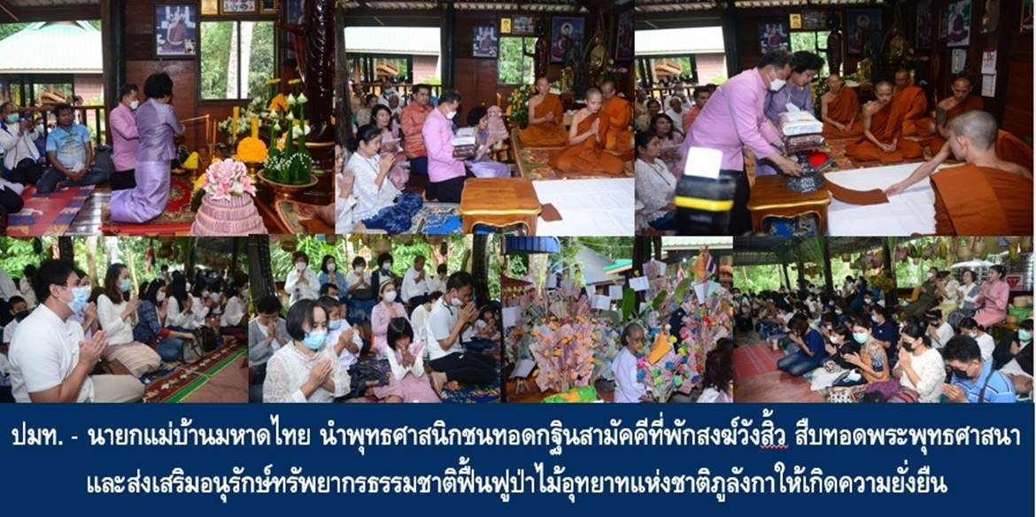 ปลัดมหาดไทย – นายกแม่บ้านมหาดไทย นำพุทธศาสนิกชนทอดกฐินสามัคคีที่พักสงฆ์วังสิ้ว สืบทอดพระพุทธศาสนา และส่งเสริมอนุรักษ์ทรัพยากรธรรมชาติฟื้นฟูป่าไม้อุทยาทแห่งชาติภูลังกาให้เกิดความยั่งยืน