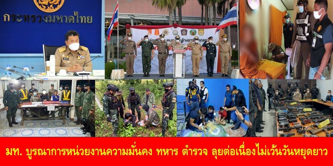 มท. บูรณาการหน่วยงานความมั่นคง ทหาร ตำรวจ ลุยต่อเนื่องไม่เว้นวันหยุดยาว