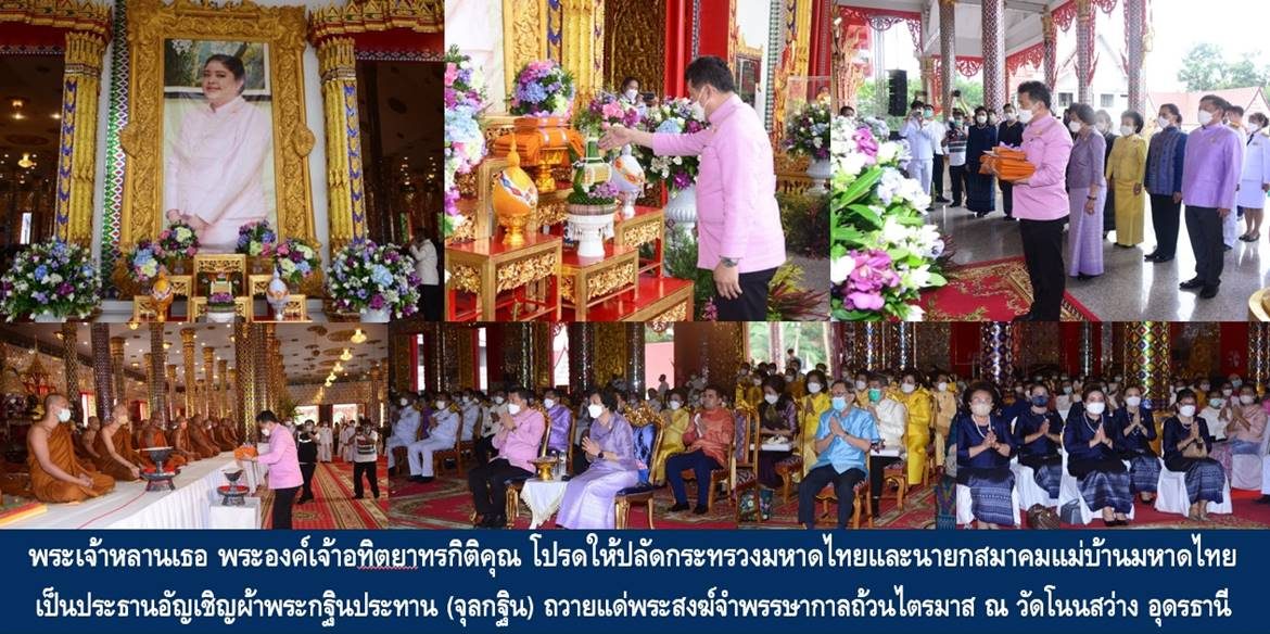พระเจ้าหลานเธอ พระองค์เจ้าอทิตยาทรกิติคุณ โปรดให้ปลัดกระทรวงมหาดไทยและนายกสมาคมแม่บ้านมหาดไทย เป็นประธานอัญเชิญผ้าพระกฐินประทาน (จุลกฐิน) ถวายแด่พระสงฆ์จำพรรษากาลถ้วนไตรมาส ณ วัดโนนสว่าง จังหวัดอุดรธานี