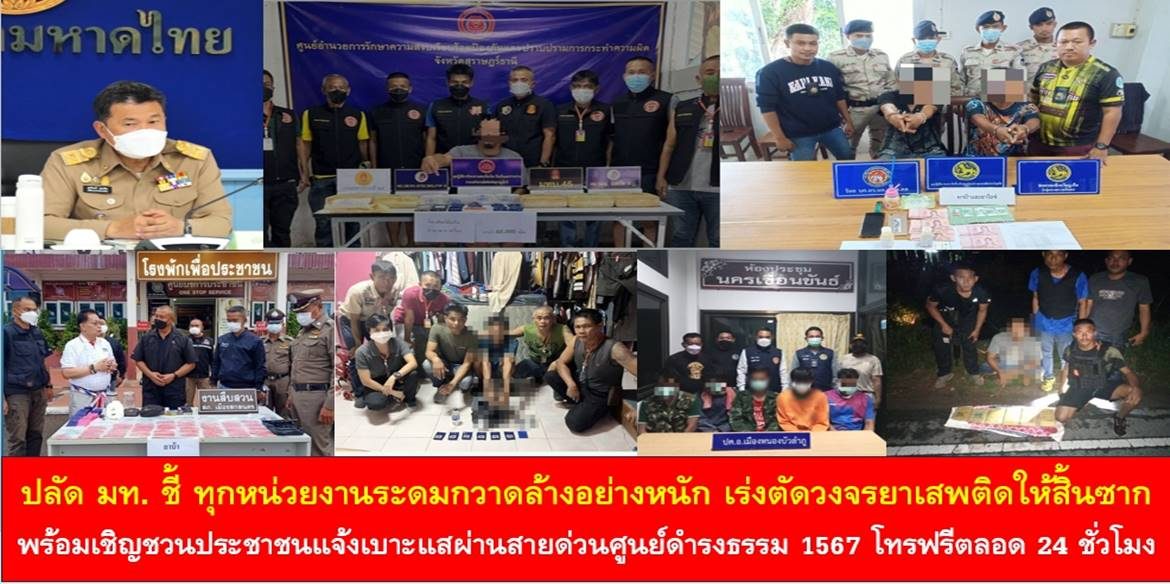 ปลัด มท. ชี้ ทุกหน่วยงานระดมกวาดล้างอย่างหนัก เร่งตัดวงจรยาเสพติดให้สิ้นซาก พร้อมเชิญชวนประชาชนแจ้งเบาะแสผ่านสายด่วนศูนย์ดำรงธรรม 1567 โทรฟรีตลอด 24 ชั่วโมง