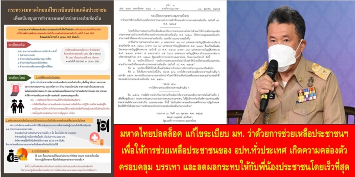 มหาดไทยปลดล็อค แก้ไขระเบียบ มท. ว่าด้วยการช่วยเหลือประชาชนฯ เพื่อให้การช่วยเหลือประชาชนของ อปท. ทั่วประเทศ เกิดความคล่องตัว ครอบคลุม บรรเทา และลดผลกระทบให้กับพี่น้องประชาชนโดยเร็วที่สุด