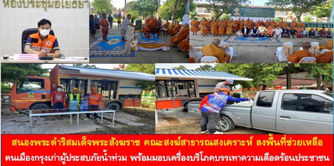 สนองพระดำริสมเด็จพระสังฆราช คณะสงฆ์สาธารณสงเคราะห์ ลงพื้นที่ช่วยเหลือคนเมืองกรุงเก่าผู้ประสบภัยน้ำท่วม พร้อมมอบเครื่องบริโภคบรรเทาความเดือดร้อนประชาชน