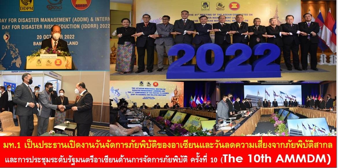 มท.1 เป็นประธานเปิดงานวันจัดการภัยพิบัติของอาเซียนและวันลดความเสี่ยงจากภัยพิบัติสากล และการประชุมระดับรัฐมนตรีอาเซียนด้านการจัดการภัยพิบัติ ครั้งที่ 10 (The 10th AMMDM)