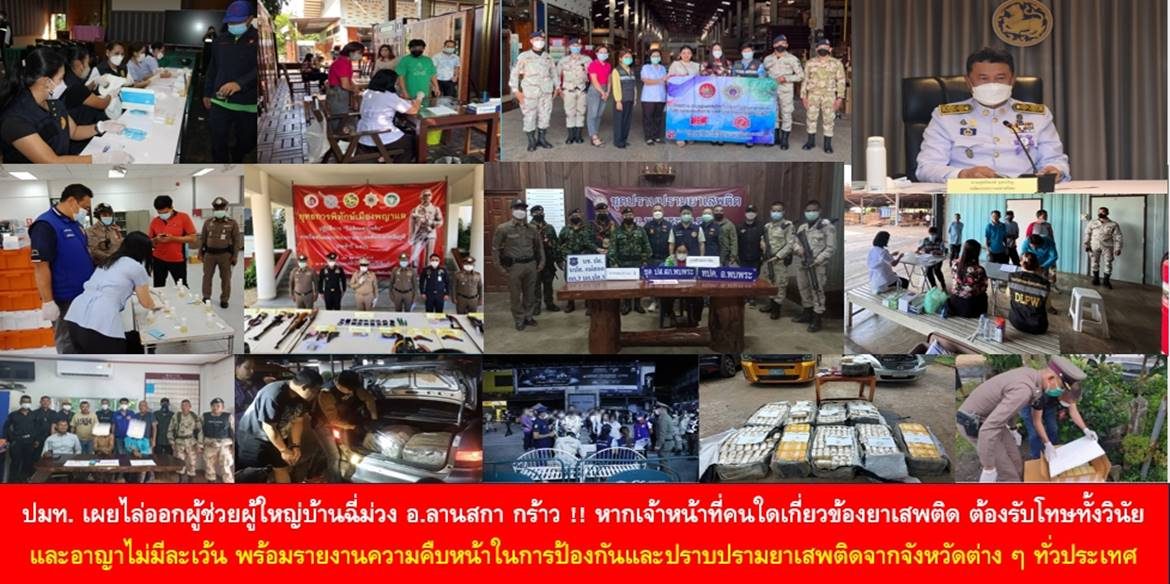 ปลัดมหาดไทย เผยไล่ออกผู้ช่วยผู้ใหญ่บ้านฉี่ม่วงอำเภอลานสกา กร้าว !! หากเจ้าหน้าที่คนใดเกี่ยวข้องยาเสพติด ต้องรับโทษทั้งวินัยและอาญาไม่มีละเว้น พร้อมได้รับรายงานความคืบหน้าในการป้องกันและปราบปรามยาเสพติดจากจังหวัดต่าง ๆ ทั่วประเทศ
