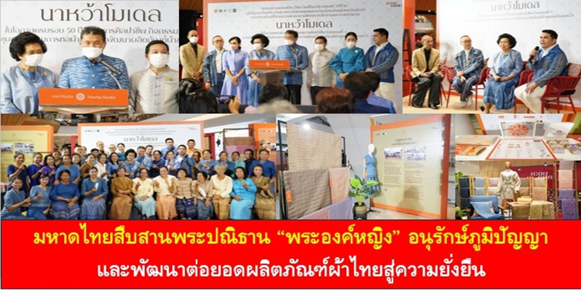 มหาดไทยสืบสานพระปณิธาน “พระองค์หญิง”อนุรักษ์ภูมิปัญญาและพัฒนาต่อยอดผลิตภัณฑ์ผ้าไทยสู่ความยั่งยืน