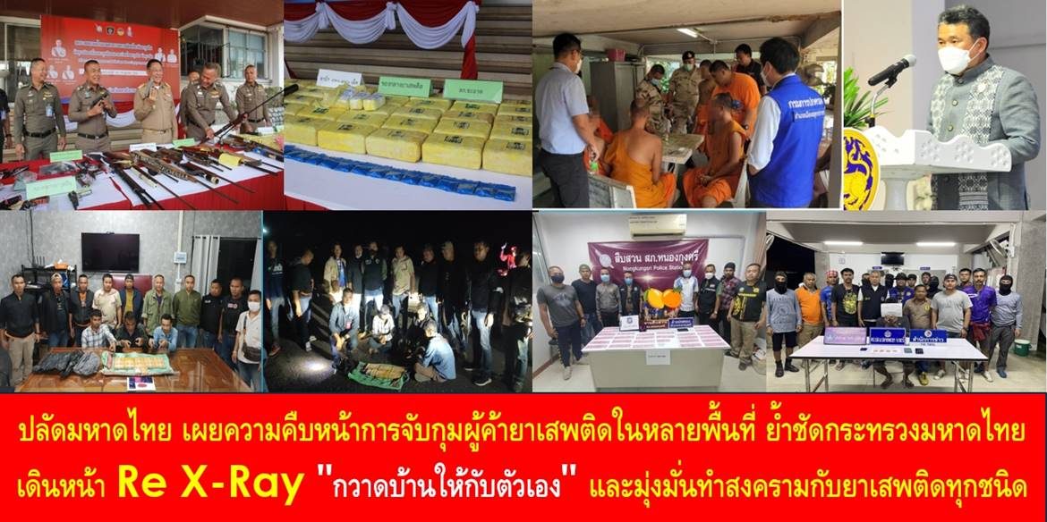 ปลัดมหาดไทย เผยความคืบหน้าการจับกุมผู้ค้ายาเสพติดในหลายพื้นที่ ย้ำชัดกระทรวงมหาดไทย เดินหน้า Re X-Ray “กวาดบ้านให้กับตัวเอง” และมุ่งมั่นทำสงครามกับยาเสพติดทุกชนิด