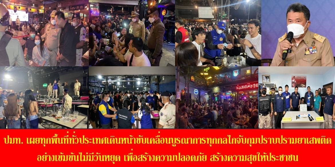 ปลัดมหาดไทย เผยทุกพื้นที่ทั่วประเทศเดินหน้าขับเคลื่อนบูรณาการทุกกลไกจับกุมปราบปรามยาเสพติดอย่างเข้มข้นไม่มีวันหยุด เพื่อสร้างความปลอดภัย สร้างความสุขให้ประชาชน
