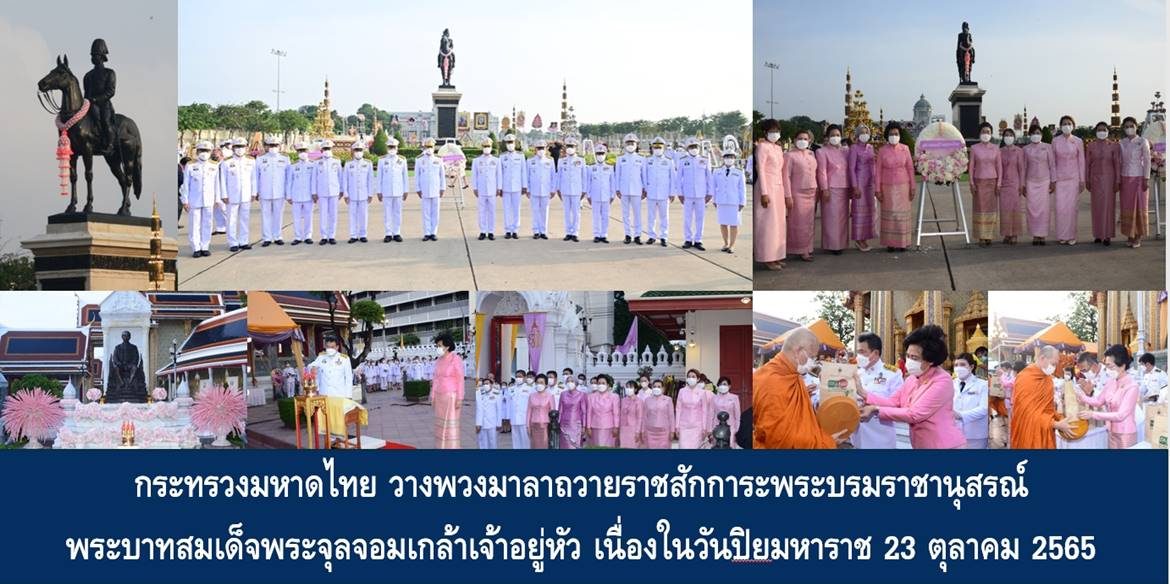 กระทรวงมหาดไทย วางพวงมาลาถวายราชสักการะพระบรมราชานุสรณ์พระบาทสมเด็จพระจุลจอมเกล้าเจ้าอยู่หัว เนื่องในวันปิยมหาราช 23 ตุลาคม 2565