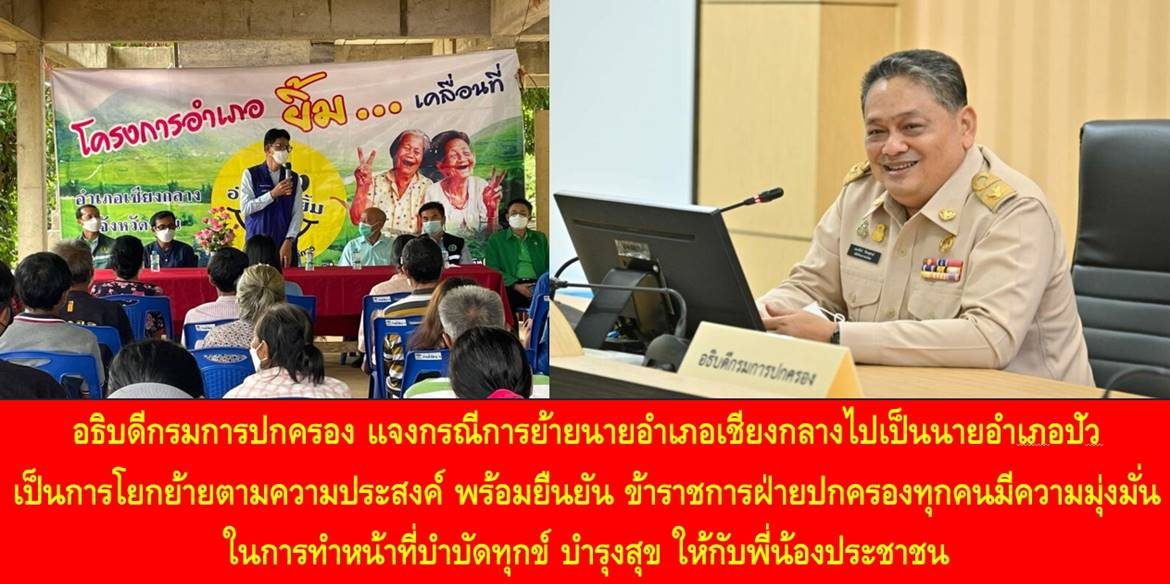 อธิบดีกรมการปกครอง แจงกรณีการย้ายนายอำเภอเชียงกลางไปเป็นนายอำเภอปัว เป็นการโยกย้ายตามความประสงค์ พร้อมยืนยัน ข้าราชการฝ่ายปกครองทุกคนมีความมุ่งมั่นในการทำหน้าที่บำบัดทุกข์ บำรุงสุข ให้กับพี่น้องประชาชน