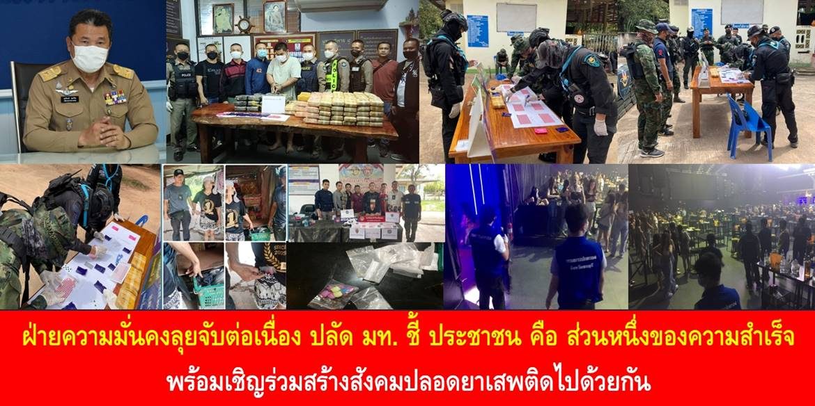 ฝ่ายความมั่นคงลุยจับต่อเนื่อง ปลัด มท. ชี้ ประชาชน คือ ส่วนหนึ่งของความสำเร็จ พร้อมเชิญร่วมสร้างสังคมปลอดยาเสพติดไปด้วยกัน
