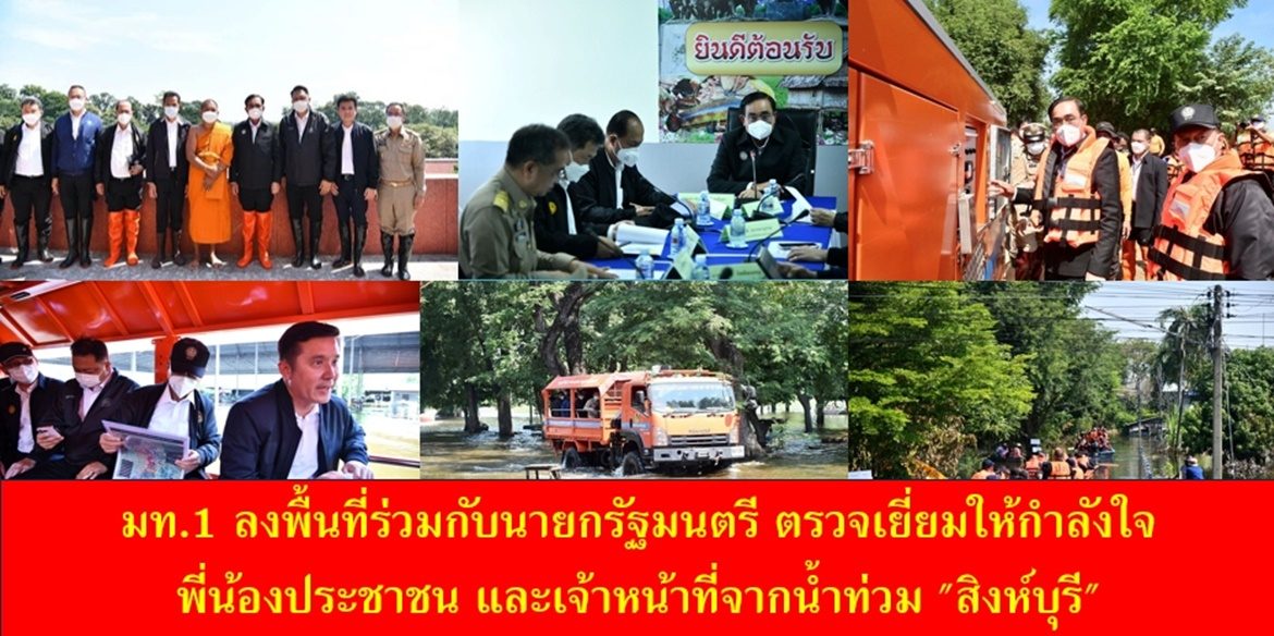 มท.1 ลงพื้นที่ร่วมกับนายกรัฐมนตรี ตรวจเยี่ยมให้กำลังใจพี่น้องประชาชนและเจ้าหน้าที่จากน้ำท่วม “สิงห์บุรี”