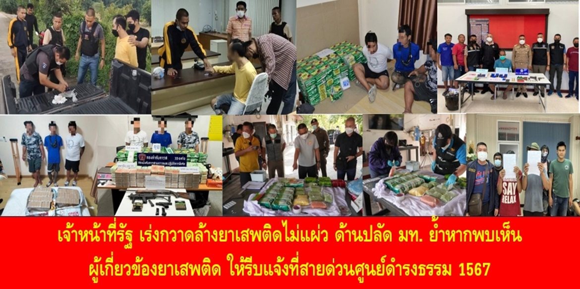 เจ้าหน้าที่รัฐ เร่งกวาดล้างยาเสพติดไม่แผ่ว ด้านปลัด มท. ย้ำหากพบเห็นผู้เกี่ยวข้องยาเสพติด ให้รีบแจ้งที่สายด่วนศูนย์ดำรงธรรม 1567