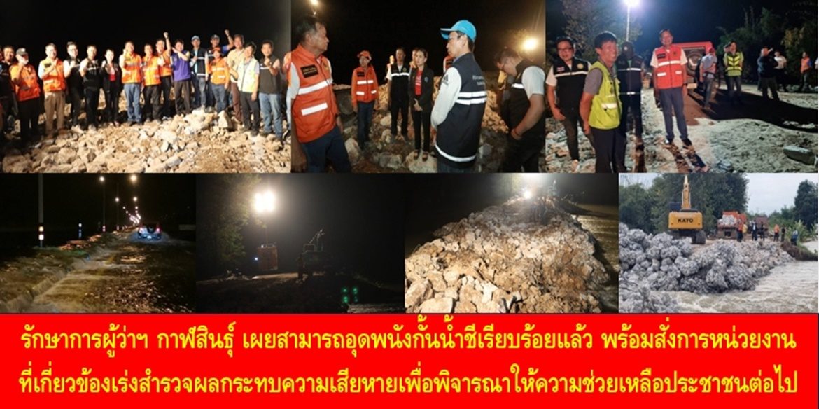รักษาการผู้ว่าฯ กาฬสินธุ์ เผยสามารถอุดพนังกั้นน้ำชีเรียบร้อยแล้ว พร้อมสั่งการหน่วยงานที่เกี่ยวข้องเร่งสำรวจผลกระทบความเสียหายเพื่อพิจารณาให้ความช่วยเหลือประชาชนต่อไป