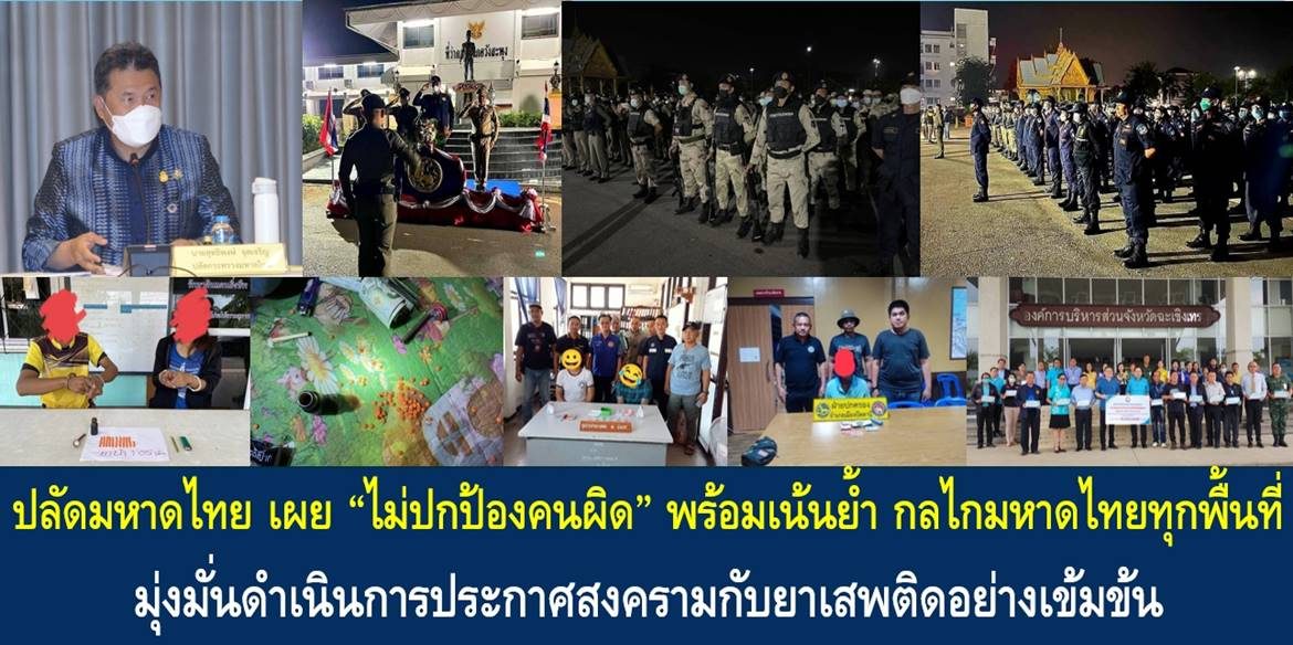 ปลัดมหาดไทย เผย “ไม่ปกป้องคนผิด” พร้อมเน้นย้ำ กลไกมหาดไทยทุกพื้นที่ มุ่งมั่นดำเนินการประกาศสงครามกับยาเสพติดอย่างเข้มข้น