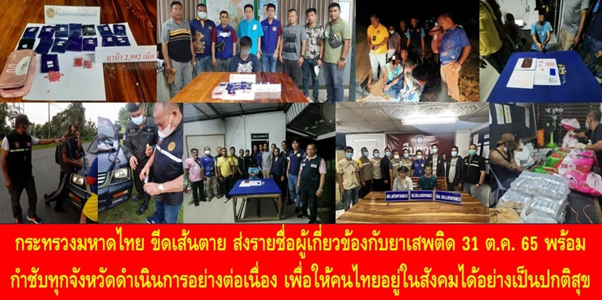 กระทรวงมหาดไทย ขีดเส้นตาย ส่งรายชื่อผู้เกี่ยวข้องกับยาเสพติด 31 ต.ค. 65 พร้อมกำชับทุกจังหวัดดำเนินการอย่างต่อเนื่อง เพื่อให้คนไทยอยู่ในสังคมได้อย่างเป็นปกติสุข