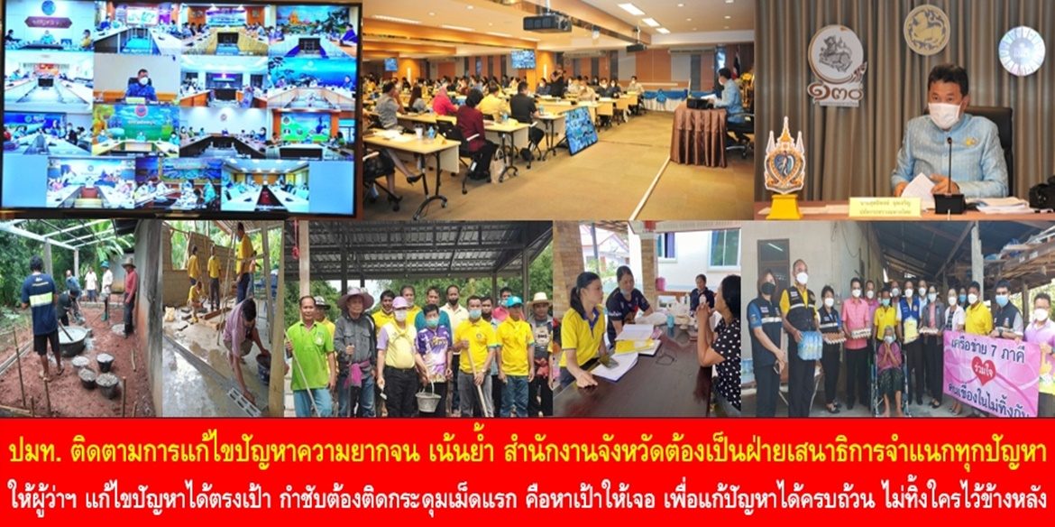 ปลัด มท. ติดตามการแก้ไขปัญหาความยากจนในการประชุมมอบนโยบายกับหัวหน้าสำนักงานจังหวัดทั่วประเทศ เน้นย้ำ สำนักงานจังหวัดต้องเป็นฝ่ายเสนาธิการจำแนกทุกปัญหาให้ผู้ว่าฯ แก้ไขปัญหาได้ตรงเป้า พร้อมกำชับต้องติดกระดุมเม็ดแรก คือ หาเป้าให้เจอ เพื่อแก้ปัญหาได้ครบถ้วน ไม่ทิ้งใครไว้ข้างหลัง