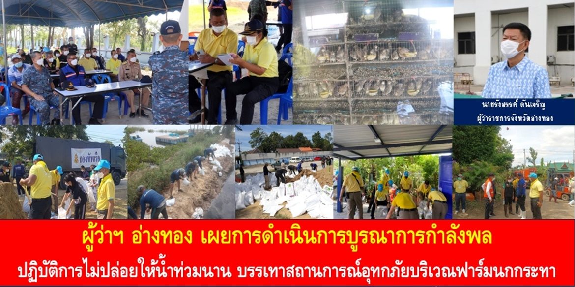 ผู้ว่าฯ อ่างทอง เผยการดำเนินการบูรณาการกำลังพล ปฏิบัติการไม่ปล่อยให้น้ำท่วมนาน บรรเทาสถานการณ์อุทกภัยบริเวณฟาร์มนกกระทา