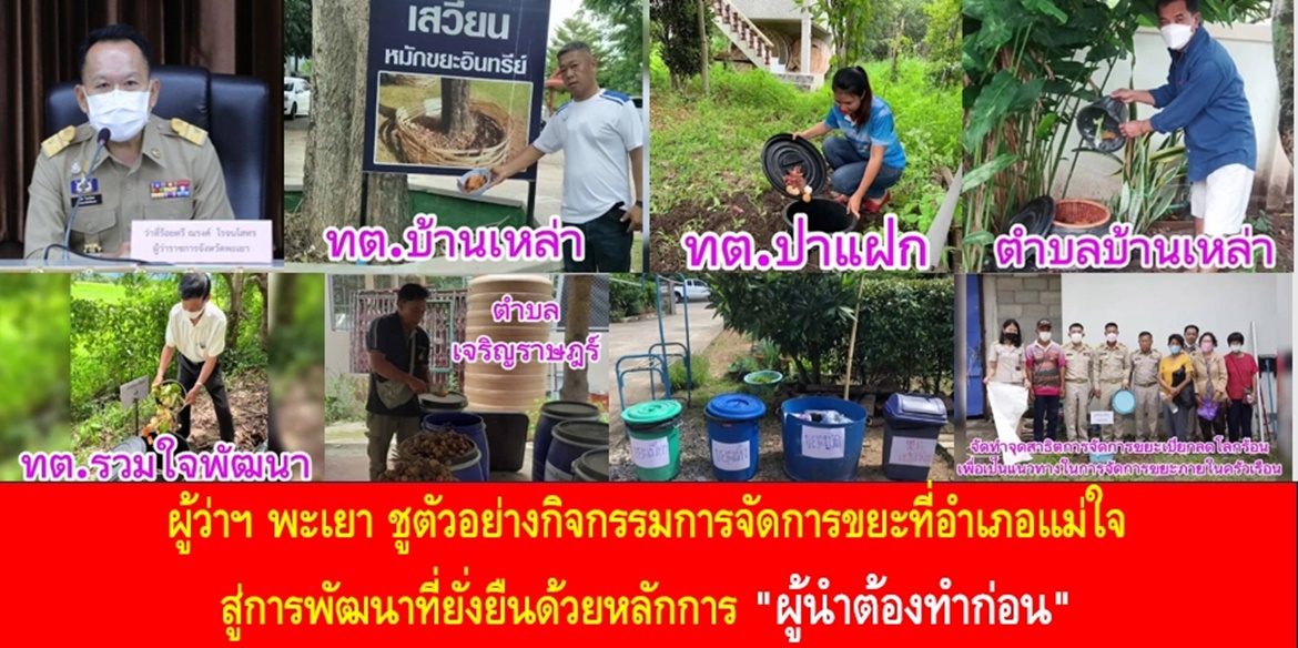 ผู้ว่าฯ พะเยา ชูตัวอย่างกิจกรรมการจัดการขยะที่อำเภอแม่ใจสู่การพัฒนาที่ยั่งยืนด้วยหลักการ “ผู้นำต้องทำก่อน”