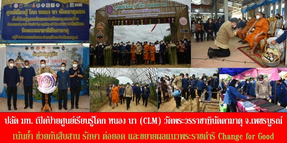 ปลัด มท. เปิดป้าย ศูนย์เรียนรู้โคก หนอง นา (CLM) วัดพระวรราชาทินัดดามาตุ เน้นย้ำ ช่วยกันสืบสาน รักษา ต่อยอด และขยายผลแนวพระราชดำริ Change for Good ‘พึ่งพาตนเอง’ เพื่อความสุขที่ยั่งยืน