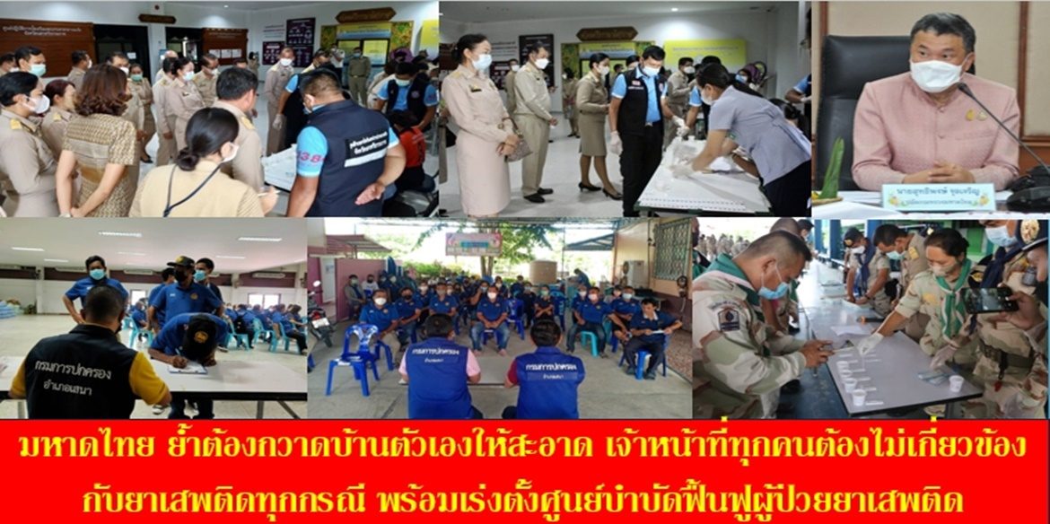 มหาดไทย ย้ำ ต้องกวาดบ้านตัวเองให้สะอาด เจ้าหน้าที่ทุกคนต้องไม่เกี่ยวข้องกับยาเสพติดทุกกรณี พร้อมเร่งตั้งศูนย์บำบัดฟื้นฟูผู้ป่วยยาเสพติด