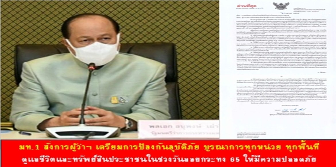 มท.1 สั่งการผู้ว่าฯ เตรียมการป้องกันอุบัติภัย บูรณาการทุกหน่วย ทุกพื้นที่ ดูแลชีวิตและทรัพย์สินประชาชนในช่วงวันลอยกระทง 65 ให้มีความปลอดภัย