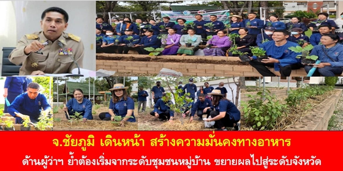 จ.ชัยภูมิ เดินหน้า สร้างความมั่นคงทางอาหาร ด้านผู้ว่าฯ ย้ำต้องเริ่มจากระดับ ชุมชนหมู่บ้าน ขยายผลไปสู่ระดับจังหวัด