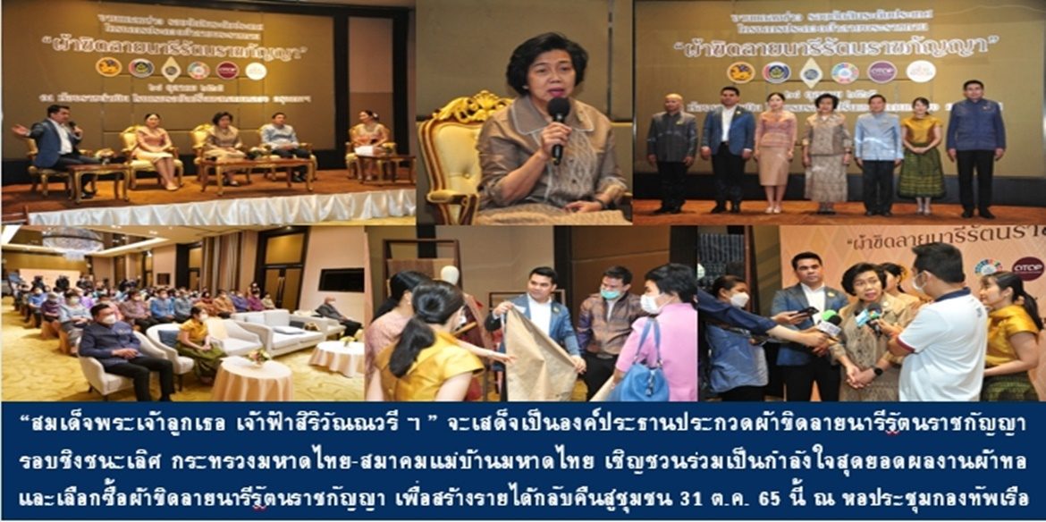 “สมเด็จพระเจ้าลูกเธอ เจ้าฟ้าสิริวัณณวรี นารีรัตนราชกัญญา” จะเสด็จเป็นองค์ประธานประกวดผ้าขิดลายนารีรัตนราชกัญญา รอบชิงชนะเลิศ กระทรวงมหาดไทย-สมาคมแม่บ้านมหาดไทย เชิญชวนร่วมเป็นกำลังใจสุดยอดผลงานผ้าทอ และเลือกซื้อเลือกหาผ้าขิดลายนารีรัตนราชกัญญา เพื่อสร้างรายได้กลับคืนสู่ชุมชนทั่วประเทศ 31 ต.ค. 65 นี้ ณ หอประชุมกองทัพเรือ