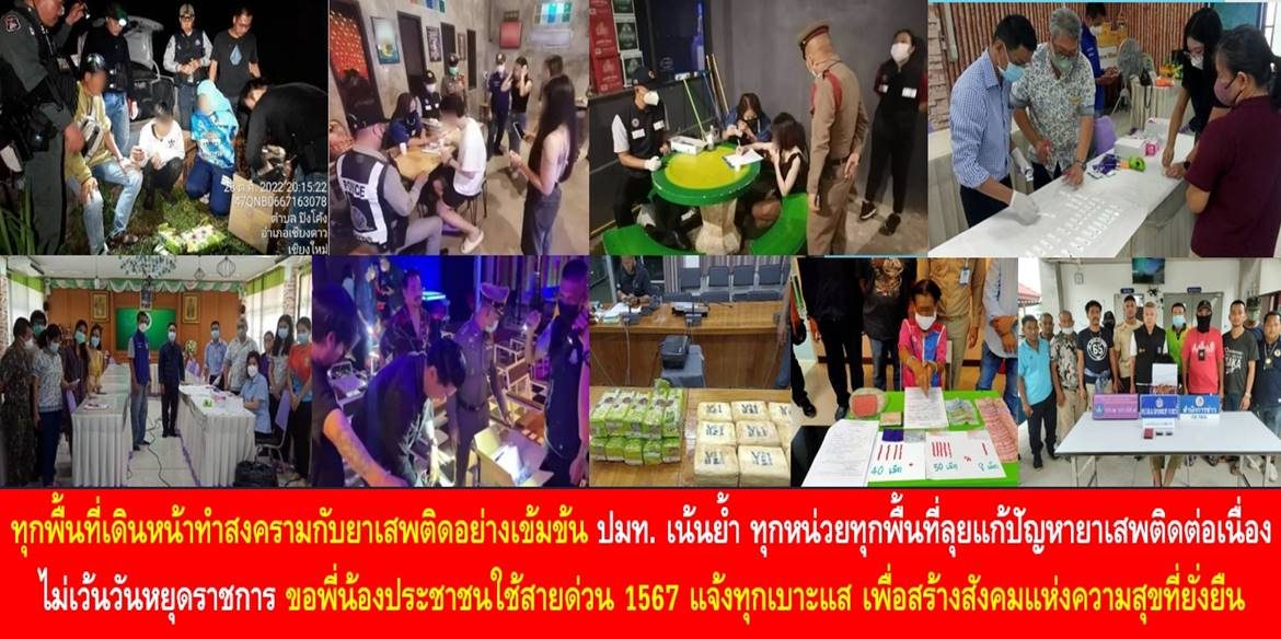 ทุกพื้นที่เดินหน้าทำสงครามกับยาเสพติดอย่างเข้มข้น ปลัดมหาดไทย เน้นย้ำ ทุกหน่วยทุกพื้นที่ลุยแก้ปัญหายาเสพติดต่อเนื่อง ไม่เว้นวันหยุดราชการ ขอพี่น้องประชาชนใช้สายด่วน 1567 แจ้งทุกเบาะแส เพื่อสร้างสังคมแห่งความสุขที่ยั่งยืน