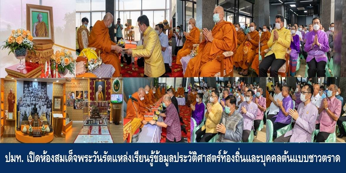 ปลัดมท.เปิดห้องสมเด็จพระวันรัตแหล่งเรียนรู้ข้อมูลประวัติศาสตร์ท้องถิ่นและบุคคลต้นแบบชาวตราด