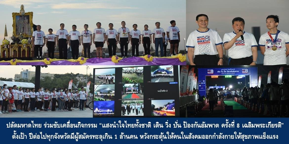 ปลัดมหาดไทย ร่วมขับเคลื่อนกิจกรรม “แสงนำใจไทยทั้งชาติ เดิน วิ่ง ปั่น ป้องกันอัมพาต ครั้งที่ 8 เฉลิมพระเกียรติ” ตั้งเป้า ปีต่อไปทุกจังหวัดมีผู้สมัครทะลุเกิน 1 ล้านคน หวังกระตุ้นให้คนในสังคมออกกำลังกายให้สุขภาพแข็งแรง