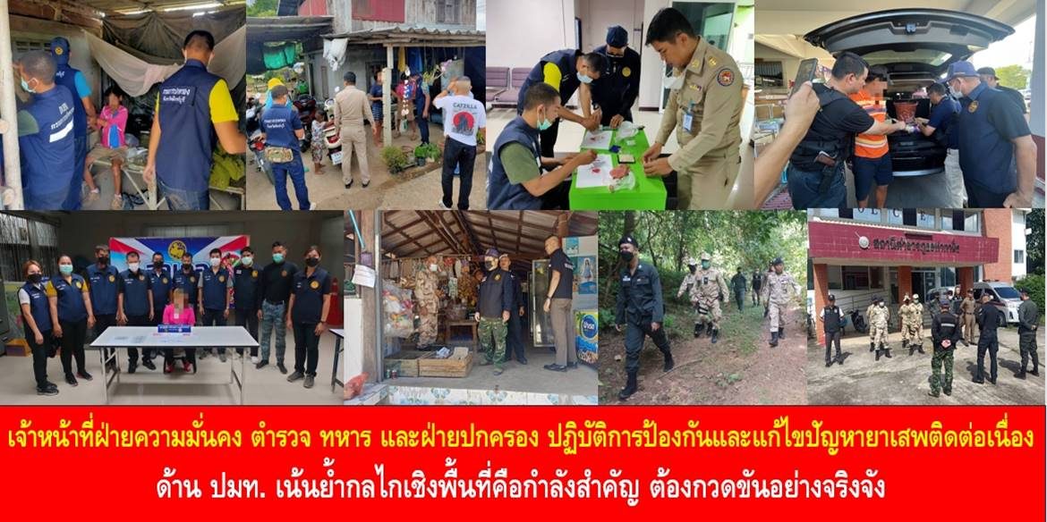 เจ้าหน้าที่ฝ่ายความมั่นคง ตำรวจ ทหาร และฝ่ายปกครอง ปฏิบัติการป้องกันและแก้ไขปัญหายาเสพติดต่อเนื่อง ด้าน ปมท. เน้นย้ำกลไกเชิงพื้นที่คือกำลังสำคัญ ต้องกวดขันอย่างจริงจัง