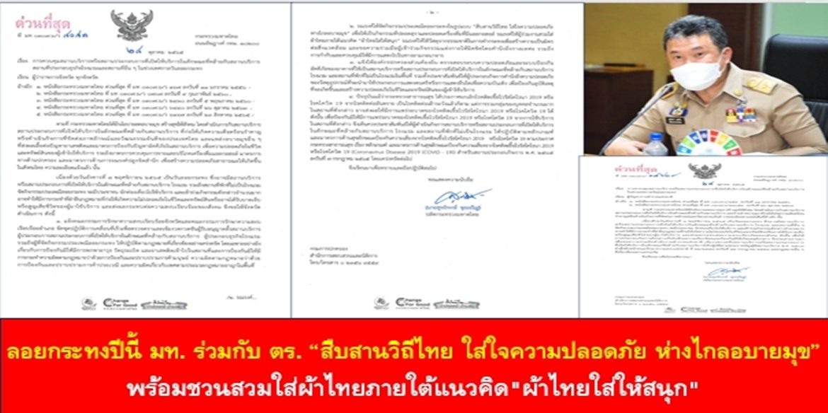 เทศกาลลอยกระทง มท. ร่วมกับ ตร. “สืบสานวิถีไทย ใส่ใจความปลอดภัย ห่างไกลอบายมุข” พร้อมเชิญสวมใส่ผ้าไทยภายใต้แนวคิด “ผ้าไทยใส่ให้สนุก” ย้ำได้สั่งการทุกจังหวัดเฝ้าระวังการกระทำความผิดทุกรูปแบบ ควบคู่กับการป้องกันภัย และโรคโควิด-19 อย่างเคร่งครัด