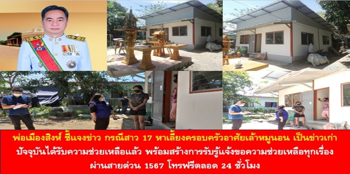 พ่อเมืองสิงห์ ชี้แจงข่าว กรณีสาว 17 หาเลี้ยงครอบครัวอาศัยเล้าหมูนอน เป็นข่าวเก่า ปัจจุบันได้รับความช่วยเหลือแล้ว พร้อมสร้างการรับรู้แจ้งขอความช่วยเหลือทุกเรื่องผ่านสายด่วน 1567 โทรฟรีตลอด 24 ชั่วโมง