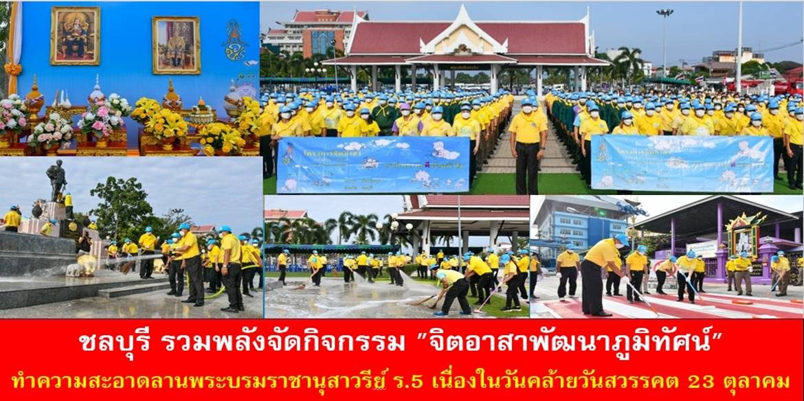 ชลบุรี รวมพลังจัดกิจกรรม “จิตอาสาพัฒนาภูมิทัศน์” ทำความสะอาดลานพระบรมราชานุสาวรีย์ ร.5 เนื่องในวันคล้ายวันสวรรคต 23 ตุลาคม