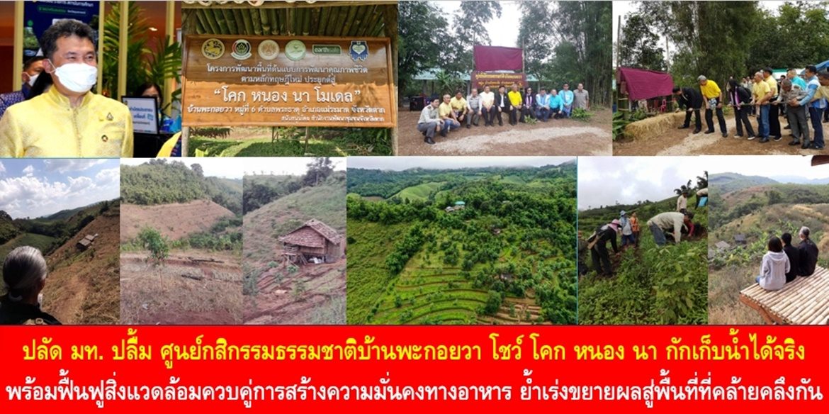 ปลัด มท. ปลื้ม ศูนย์กสิกรรมธรรมชาติบ้านพะกอยวา โชว์ โคก หนอง นา กักเก็บน้ำได้จริง พร้อมฟื้นฟูสิ่งแวดล้อมควบคู่กับการสร้างความมั่นคงทางอาหาร ย้ำเร่งขยายผลสู่พื้นที่ที่มีภูมิสังคมลักษณะคล้ายคลึงกัน