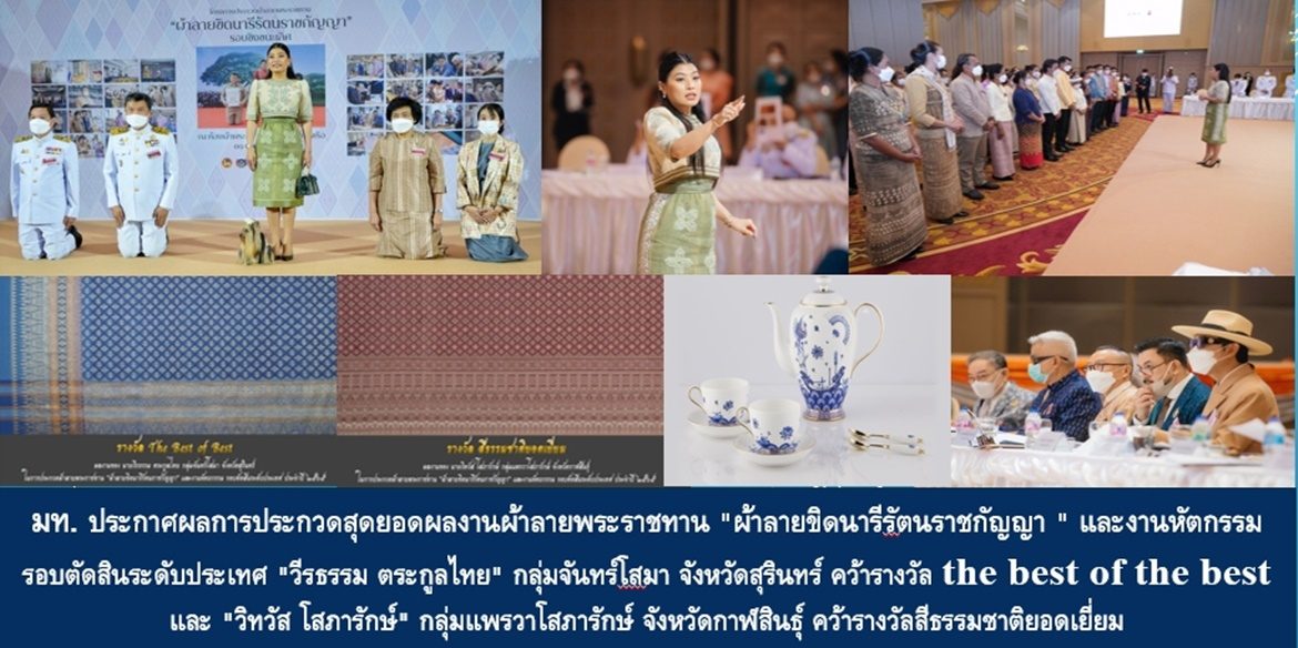 มท. ประกาศผลการประกวดสุดยอดผลงานผ้าลายพระราชทาน “ผ้าลายขิดนารีรัตนราชกัญญา ” และงานหัตกรรม รอบตัดสินระดับประเทศ ผลงาน “วีรธรรม ตระกูลไทย” กลุ่มจันทร์โสมา จังหวัดสุรินทร์ คว้ารางวัล the best of the best และ “วิทวัส โสภารักษ์” กลุ่มแพรวาโสภารักษ์ จังหวัดกาฬสินธุ์ คว้ารางวัลสีธรรมชาติยอดเยี่ยม